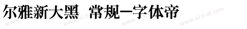 尔雅新大黑 常规字体转换